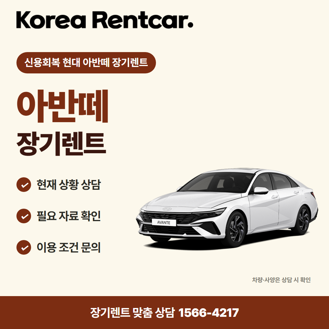 신용회복 현대 아반떼 장기렌트 · 차량 선택 카드뉴스