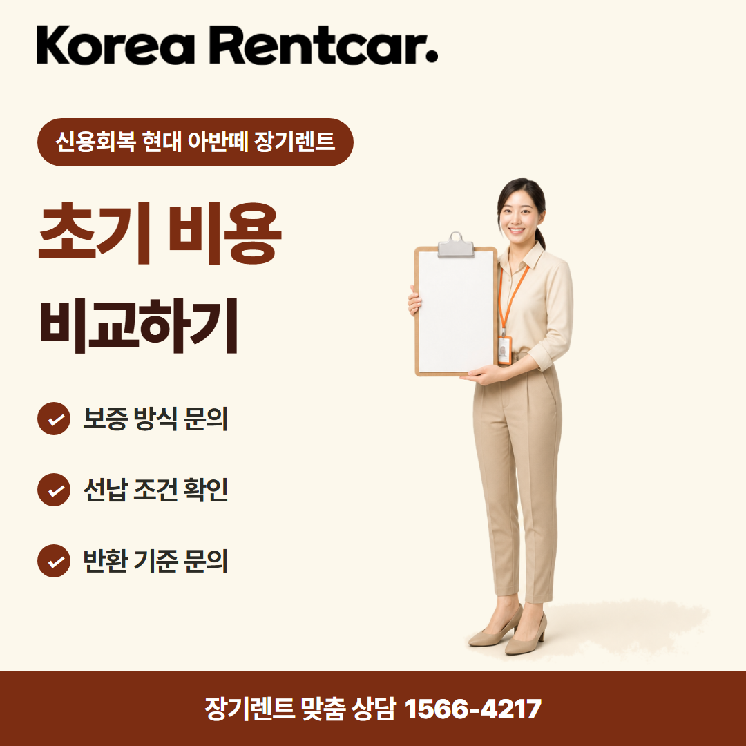 신용회복 현대 아반떼 장기렌트 · 계약 조건 카드뉴스