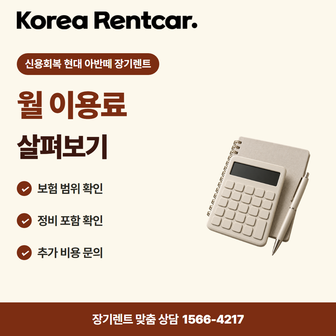 신용회복 현대 아반떼 장기렌트 · 비용 비교 카드뉴스