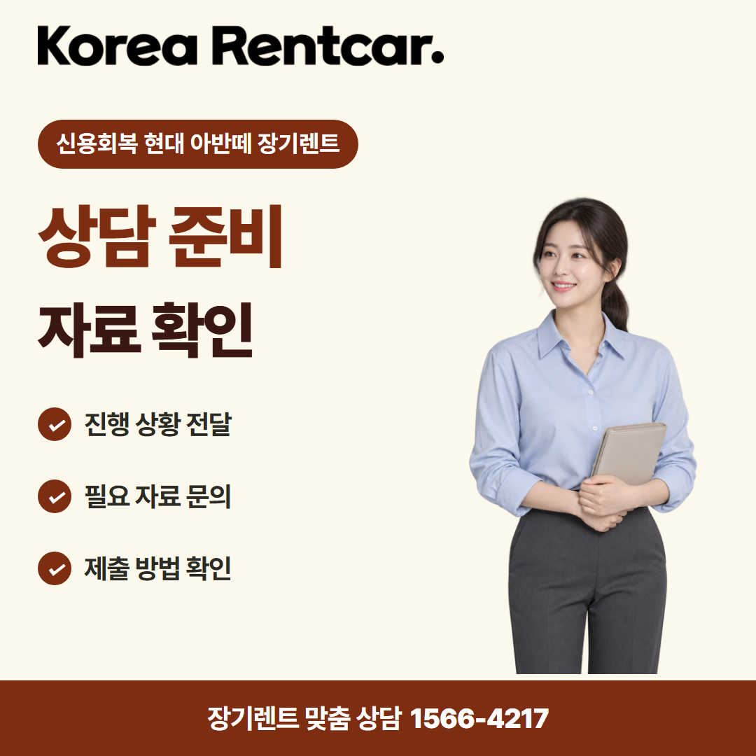 신용회복 현대 아반떼 장기렌트 · 상담 준비 카드뉴스