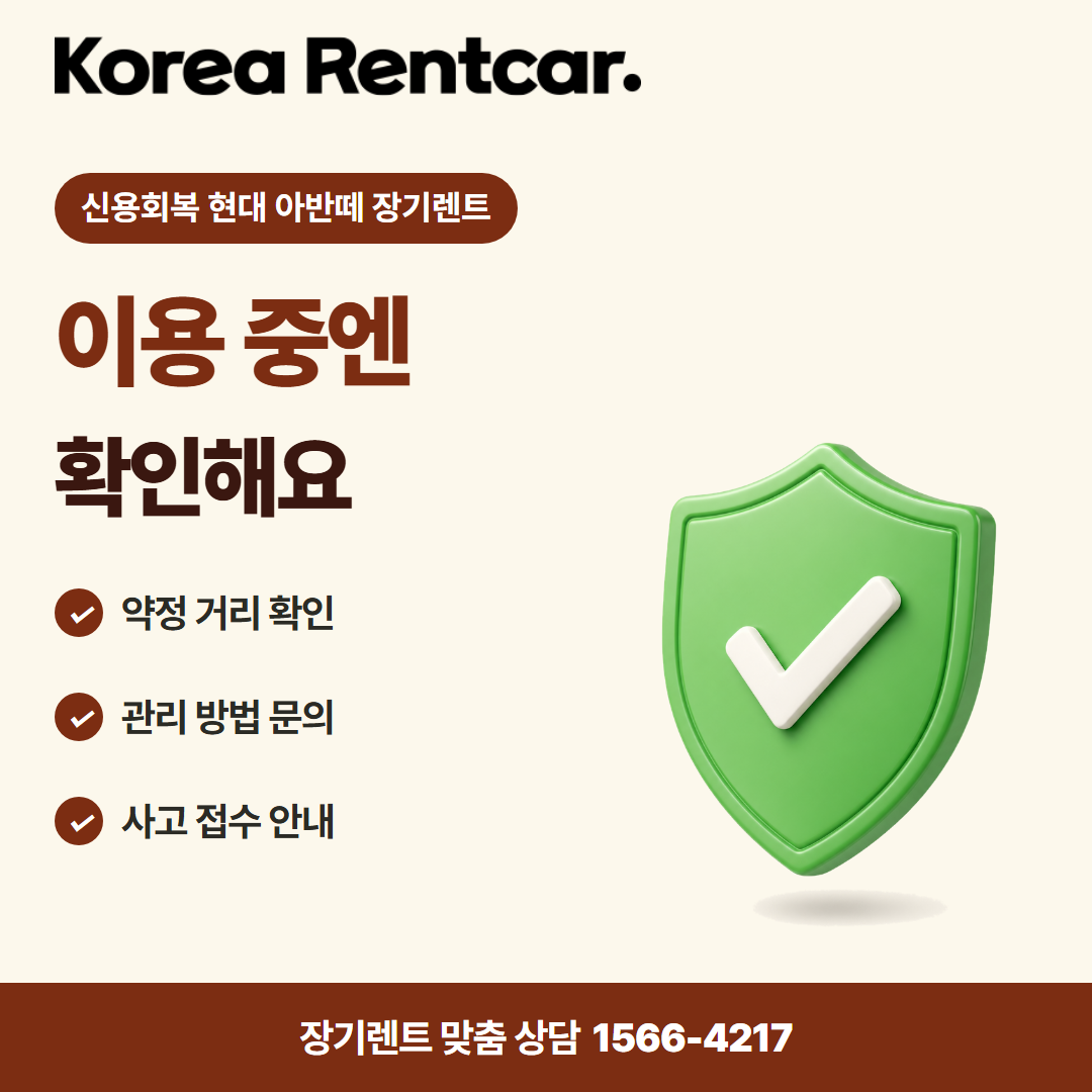 신용회복 현대 아반떼 장기렌트 · 이용 확인 카드뉴스