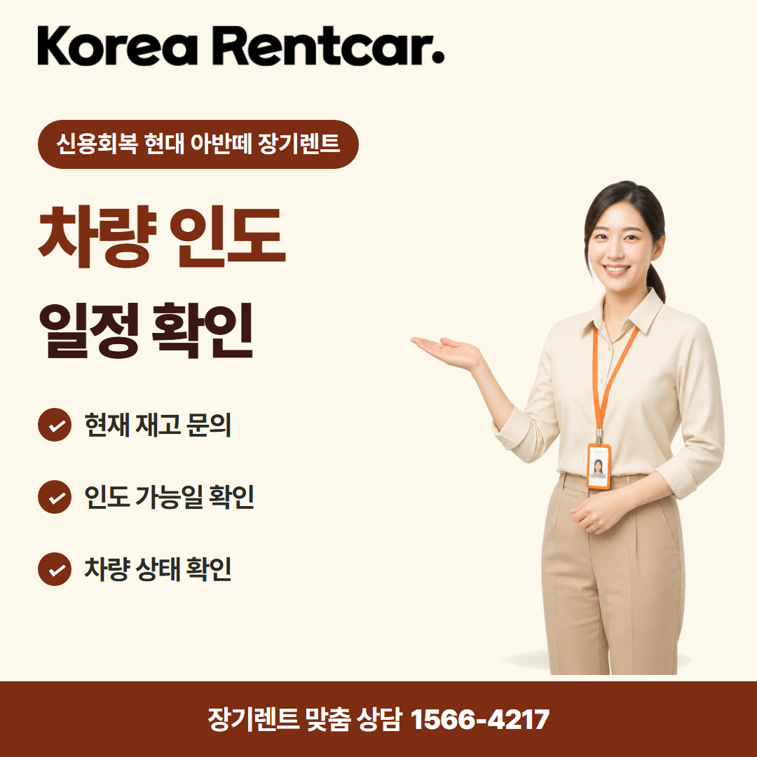 신용회복 현대 아반떼 장기렌트 출고 안내 카드뉴스