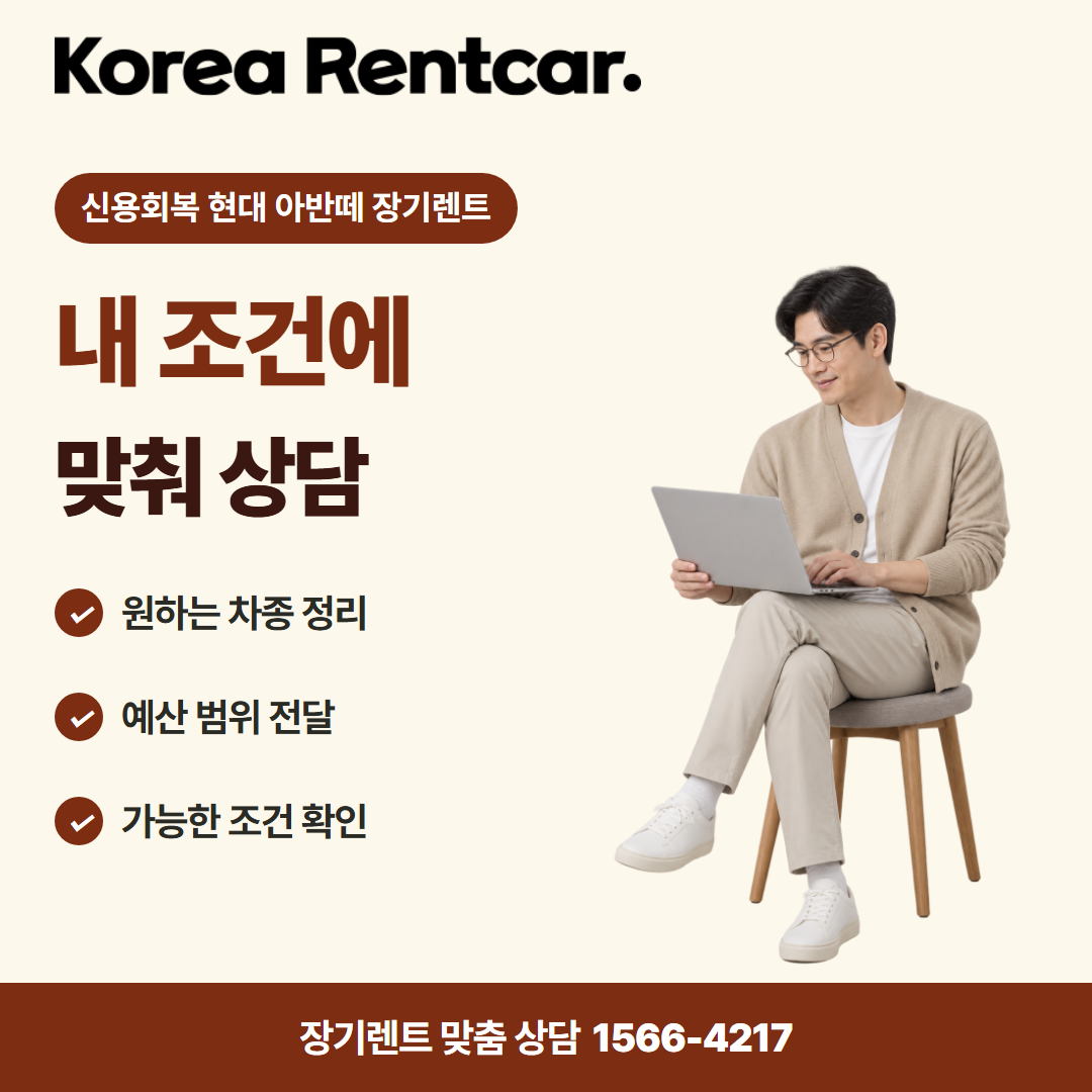 신용회복 현대 아반떼 장기렌트 · 견적 상담 카드뉴스